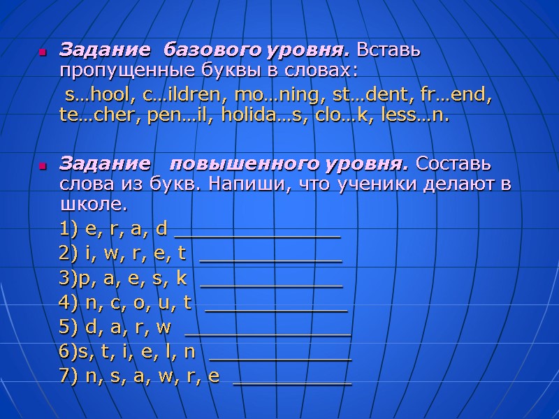 Задание  базового уровня. Вставь пропущенные буквы в словах:     s…hool,